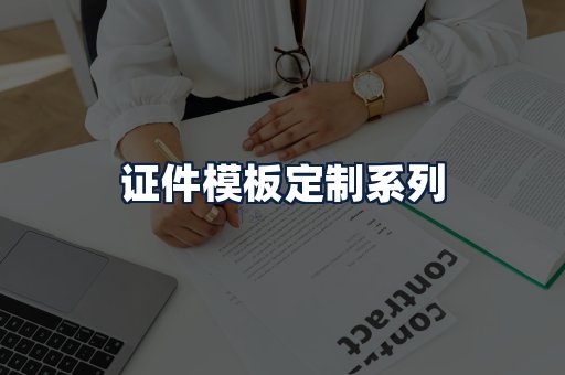证件模板定制