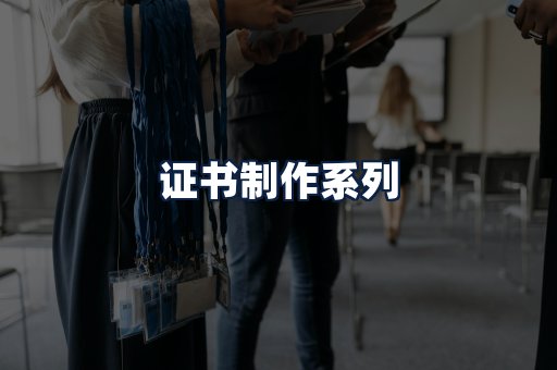 证书制作