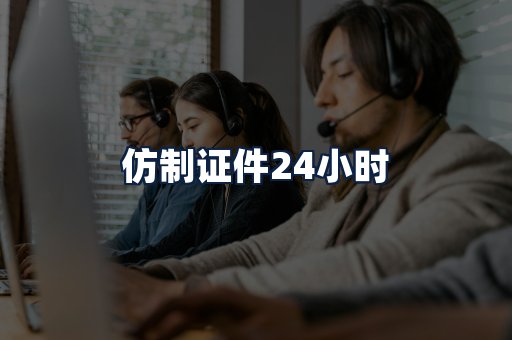 仿制证件24小时