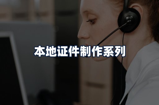 本地证件制作