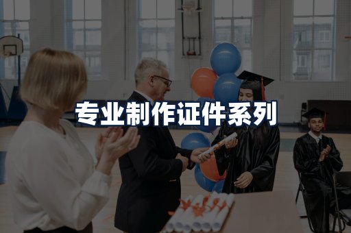 专业制作证件